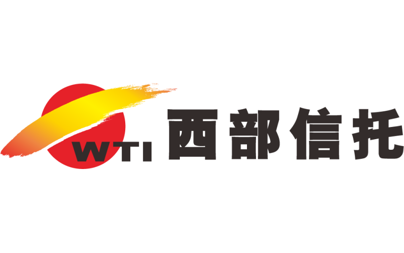 西部信托有限公司