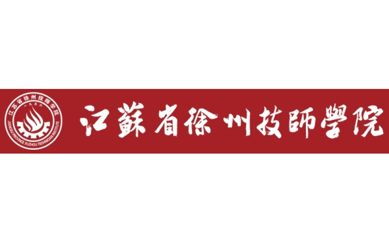 江苏省徐州技师学院