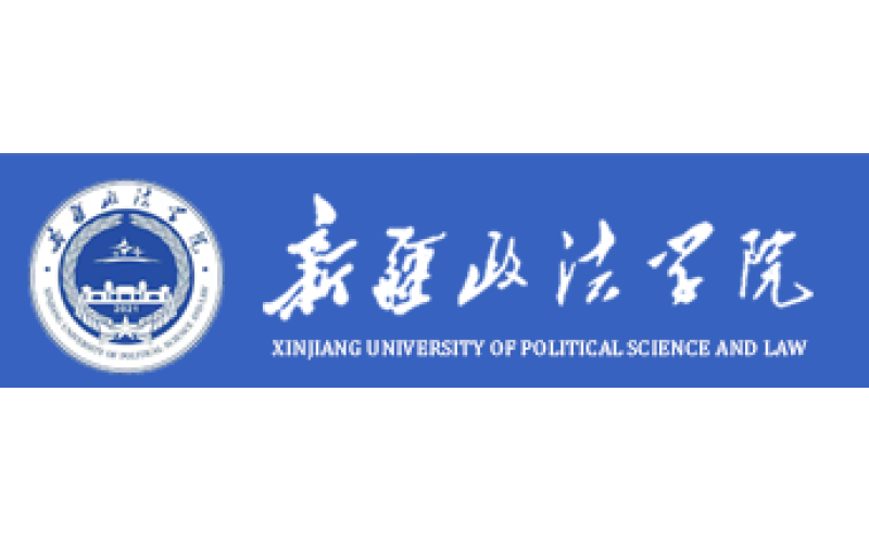 新疆政法学院